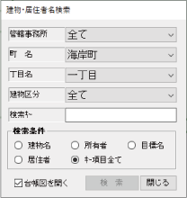 建物・居住者名検索パネル