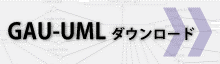 UMLツールのダウンロード